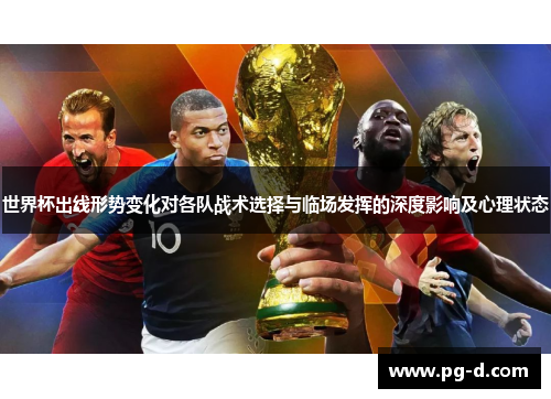 世界杯出线形势变化对各队战术选择与临场发挥的深度影响及心理状态