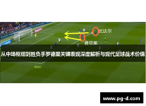 从中场枢纽到胜负手罗德里关键表现深度解析与现代足球战术价值