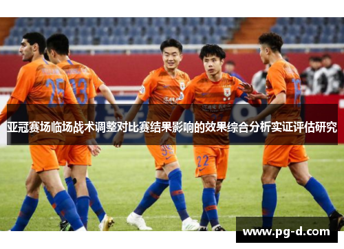 亚冠赛场临场战术调整对比赛结果影响的效果综合分析实证评估研究