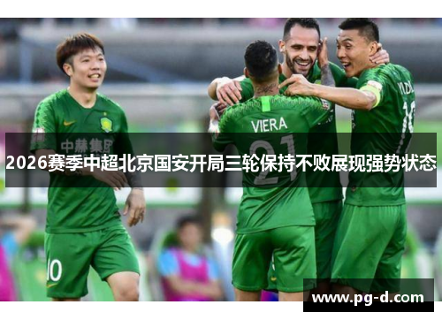 2026赛季中超北京国安开局三轮保持不败展现强势状态