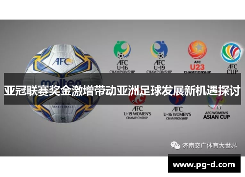 亚冠联赛奖金激增带动亚洲足球发展新机遇探讨