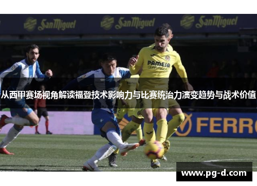 从西甲赛场视角解读福登技术影响力与比赛统治力演变趋势与战术价值
