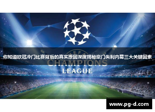 你知道欧冠冷门比赛背后的真实原因深度揭秘豪门失利内幕三大关键因素
