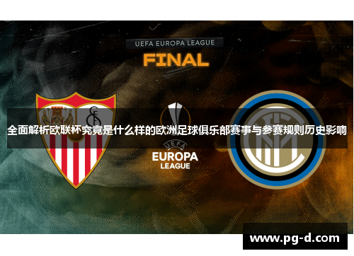 全面解析欧联杯究竟是什么样的欧洲足球俱乐部赛事与参赛规则历史影响
