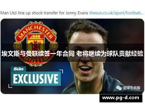 埃文斯与曼联续签一年合同 老将继续为球队贡献经验