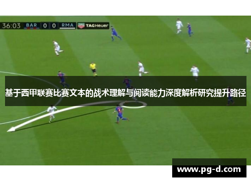基于西甲联赛比赛文本的战术理解与阅读能力深度解析研究提升路径