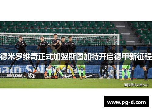 德米罗维奇正式加盟斯图加特开启德甲新征程