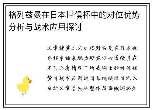 格列兹曼在日本世俱杯中的对位优势分析与战术应用探讨 格列兹曼在日本世俱杯中的对位优势分析与战术应用探讨