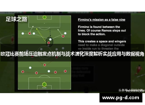 欧冠比赛前场压迫触发点机制与战术演化深度解析实战应用与数据视角