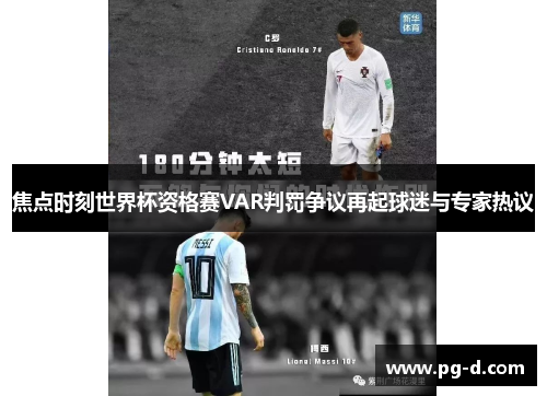 焦点时刻世界杯资格赛VAR判罚争议再起球迷与专家热议