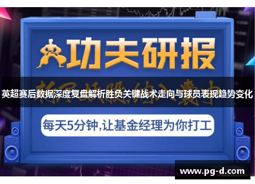 英超赛后数据深度复盘解析胜负关键战术走向与球员表现趋势变化