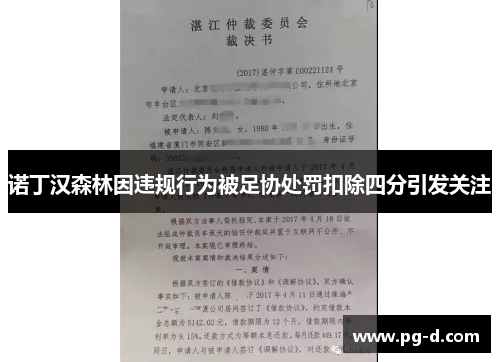诺丁汉森林因违规行为被足协处罚扣除四分引发关注