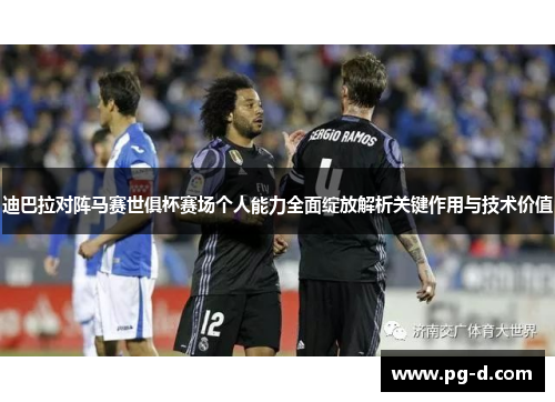 迪巴拉对阵马赛世俱杯赛场个人能力全面绽放解析关键作用与技术价值