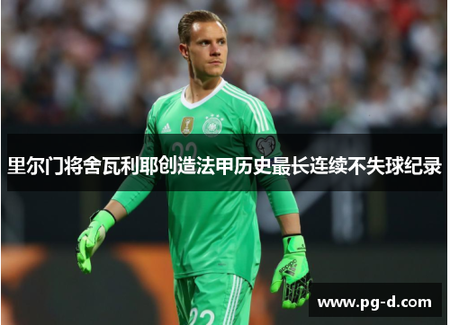 里尔门将舍瓦利耶创造法甲历史最长连续不失球纪录