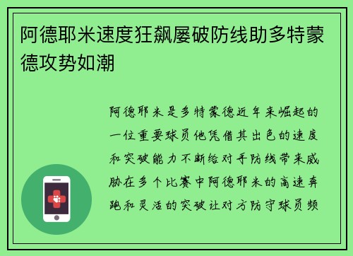 阿德耶米速度狂飙屡破防线助多特蒙德攻势如潮