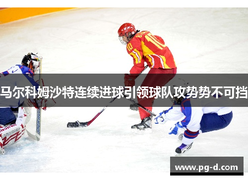 马尔科姆沙特连续进球引领球队攻势势不可挡