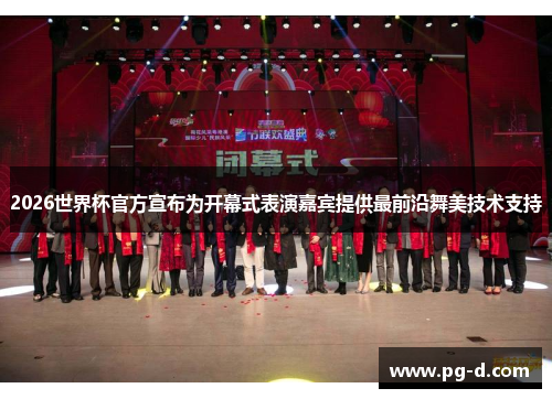 2026世界杯官方宣布为开幕式表演嘉宾提供最前沿舞美技术支持