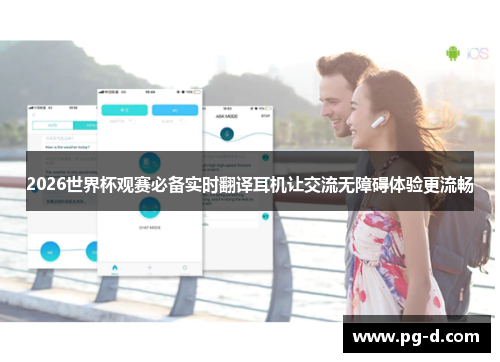 2026世界杯观赛必备实时翻译耳机让交流无障碍体验更流畅