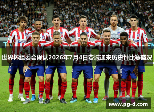 世界杯组委会确认2026年7月4日费城迎来历史性比赛盛况