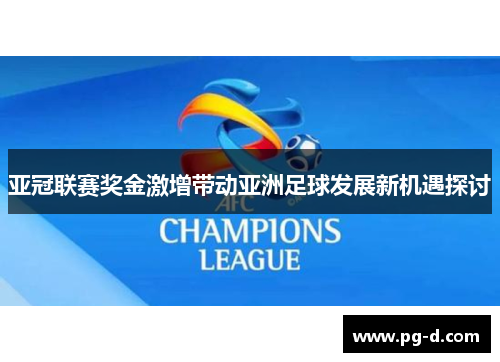亚冠联赛奖金激增带动亚洲足球发展新机遇探讨