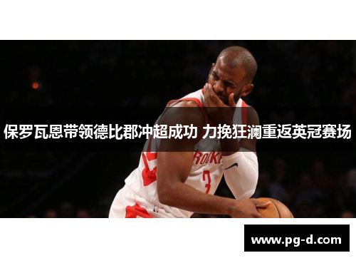 保罗瓦恩带领德比郡冲超成功 力挽狂澜重返英冠赛场