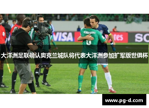 大洋洲足联确认奥克兰城队将代表大洋洲参加扩军版世俱杯