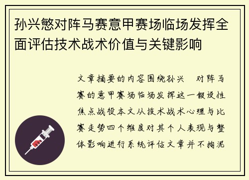 孙兴慜对阵马赛意甲赛场临场发挥全面评估技术战术价值与关键影响