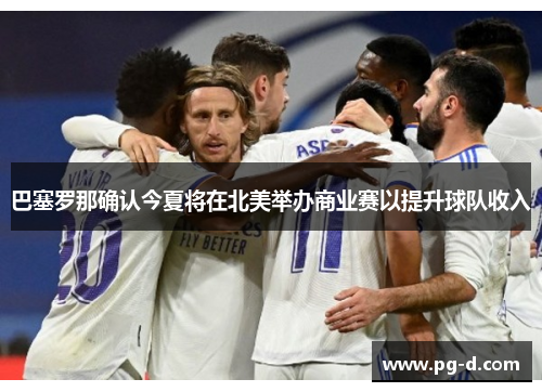 巴塞罗那确认今夏将在北美举办商业赛以提升球队收入