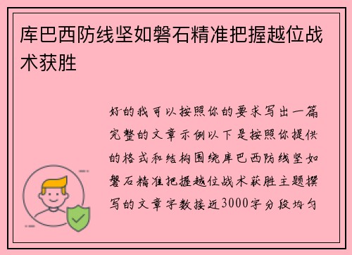 库巴西防线坚如磐石精准把握越位战术获胜