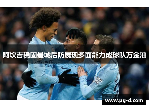 阿坎吉稳固曼城后防展现多面能力成球队万金油