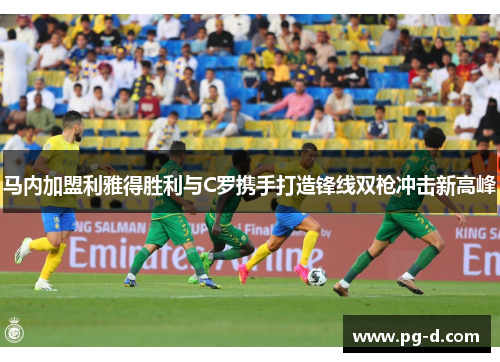马内加盟利雅得胜利与C罗携手打造锋线双枪冲击新高峰 马内加盟利雅得胜利与C罗携手打造锋线双枪冲击新高峰