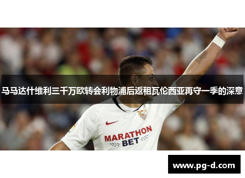 马马达什维利三千万欧转会利物浦后返租瓦伦西亚再守一季的深意