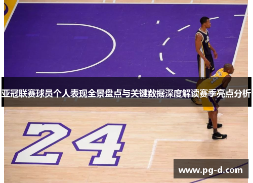 亚冠联赛球员个人表现全景盘点与关键数据深度解读赛季亮点分析 亚冠联赛球员个人表现全景盘点与关键数据深度解读赛季亮点分析