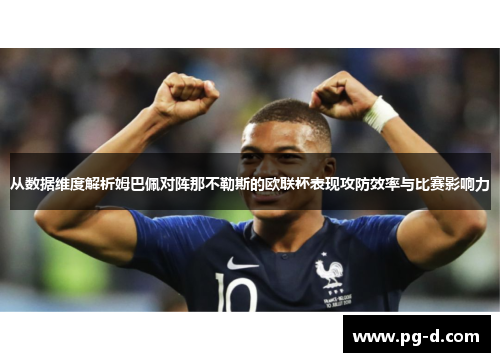 从数据维度解析姆巴佩对阵那不勒斯的欧联杯表现攻防效率与比赛影响力