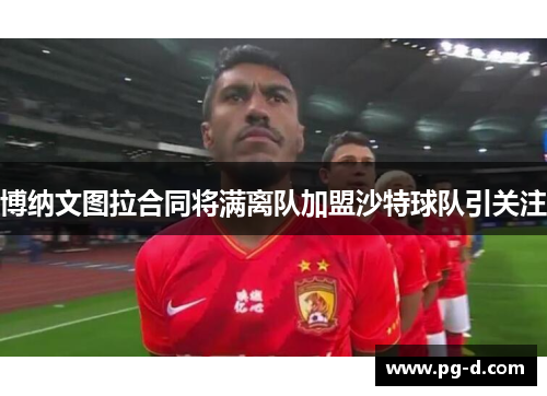 博纳文图拉合同将满离队加盟沙特球队引关注 博纳文图拉合同将满离队加盟沙特球队引关注