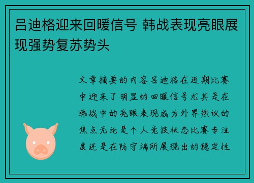 吕迪格迎来回暖信号 韩战表现亮眼展现强势复苏势头 吕迪格迎来回暖信号 韩战表现亮眼展现强势复苏势头