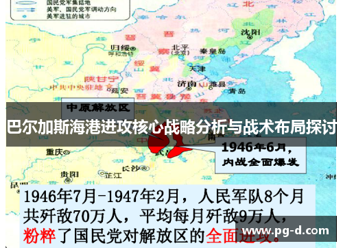 巴尔加斯海港进攻核心战略分析与战术布局探讨
