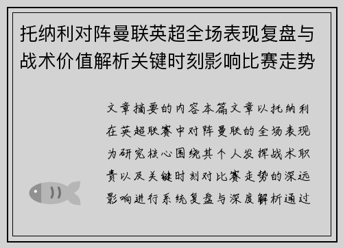 托纳利对阵曼联英超全场表现复盘与战术价值解析关键时刻影响比赛走势 托纳利对阵曼联英超全场表现复盘与战术价值解析关键时刻影响比赛走势