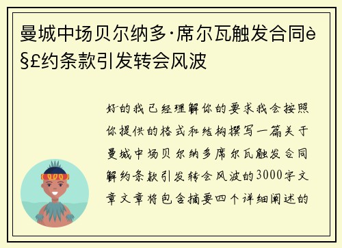 曼城中场贝尔纳多·席尔瓦触发合同解约条款引发转会风波