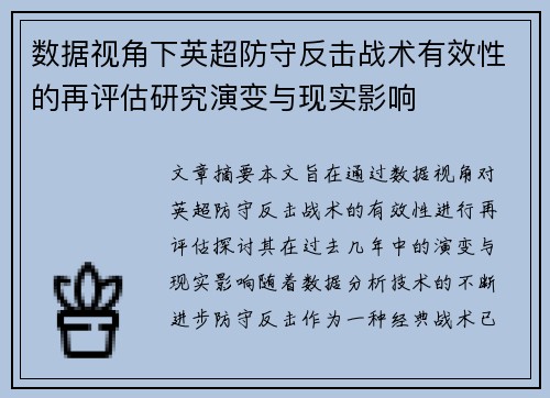 数据视角下英超防守反击战术有效性的再评估研究演变与现实影响 数据视角下英超防守反击战术有效性的再评估研究演变与现实影响
