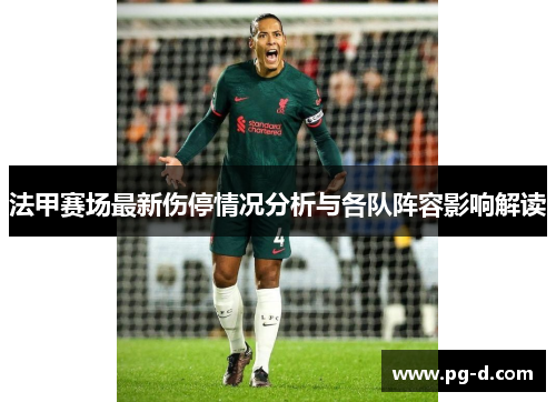 法甲赛场最新伤停情况分析与各队阵容影响解读 法甲赛场最新伤停情况分析与各队阵容影响解读