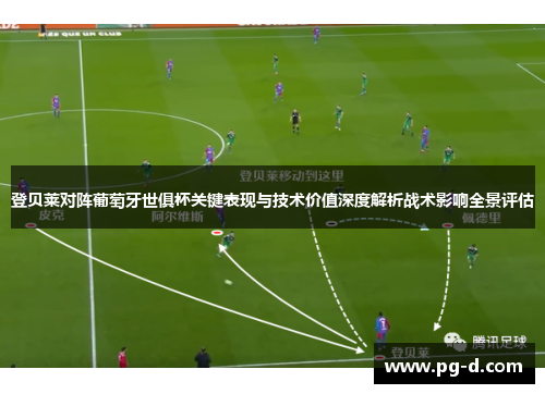 登贝莱对阵葡萄牙世俱杯关键表现与技术价值深度解析战术影响全景评估 登贝莱对阵葡萄牙世俱杯关键表现与技术价值深度解析战术影响全景评估