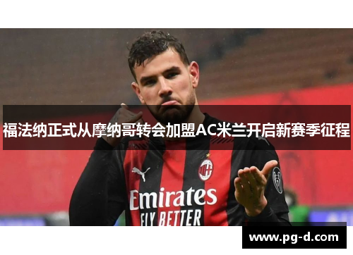 福法纳正式从摩纳哥转会加盟AC米兰开启新赛季征程 福法纳正式从摩纳哥转会加盟AC米兰开启新赛季征程