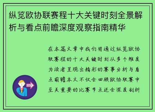 纵览欧协联赛程十大关键时刻全景解析与看点前瞻深度观察指南精华 纵览欧协联赛程十大关键时刻全景解析与看点前瞻深度观察指南精华