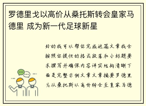 罗德里戈以高价从桑托斯转会皇家马德里 成为新一代足球新星 罗德里戈以高价从桑托斯转会皇家马德里 成为新一代足球新星