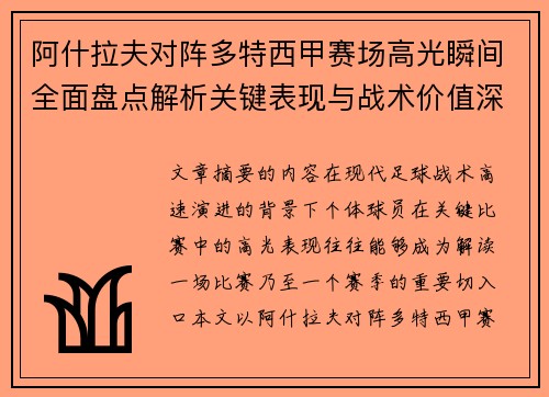 阿什拉夫对阵多特西甲赛场高光瞬间全面盘点解析关键表现与战术价值深度回顾