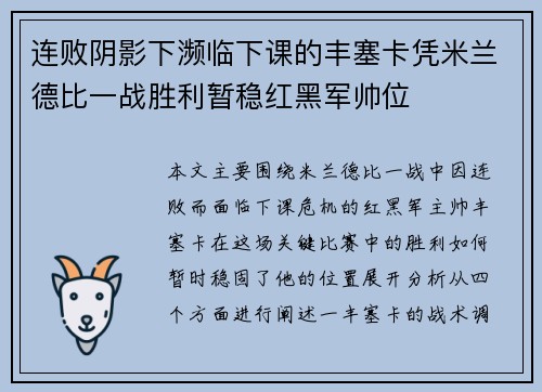 连败阴影下濒临下课的丰塞卡凭米兰德比一战胜利暂稳红黑军帅位