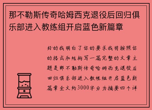 那不勒斯传奇哈姆西克退役后回归俱乐部进入教练组开启蓝色新篇章 那不勒斯传奇哈姆西克退役后回归俱乐部进入教练组开启蓝色新篇章