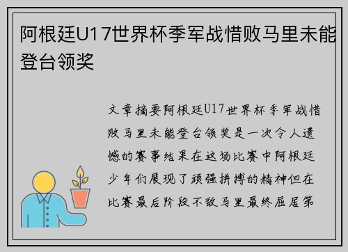 阿根廷U17世界杯季军战惜败马里未能登台领奖 阿根廷U17世界杯季军战惜败马里未能登台领奖