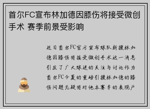 首尔FC宣布林加德因膝伤将接受微创手术 赛季前景受影响